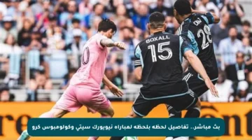 بث مباشر.. تفاصيل لحظة بلحظة لمباراة نيويورك سيتي وكولومبوس كرو